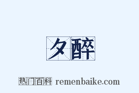 夕醉是什么意思的图片